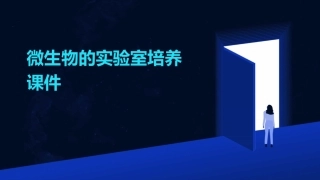 微生物的实验室培养课件