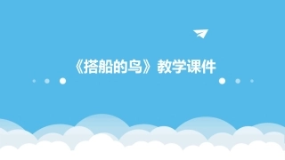 《搭船的鸟》教学课件