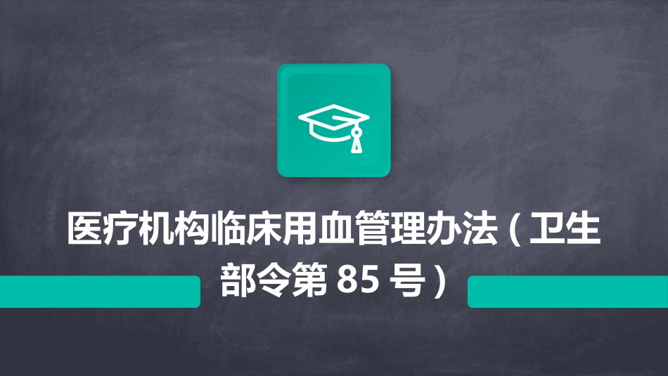 医疗机构临床用血管理办法(卫生部令第85号)_第1页