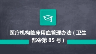 医疗机构临床用血管理办法(卫生部令第85号)
