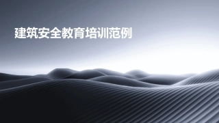 建筑安全教育培训范例
