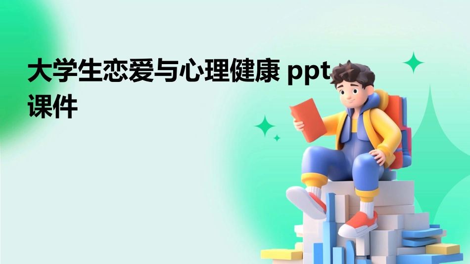 大学生恋爱与心理健康ppt课件_第1页