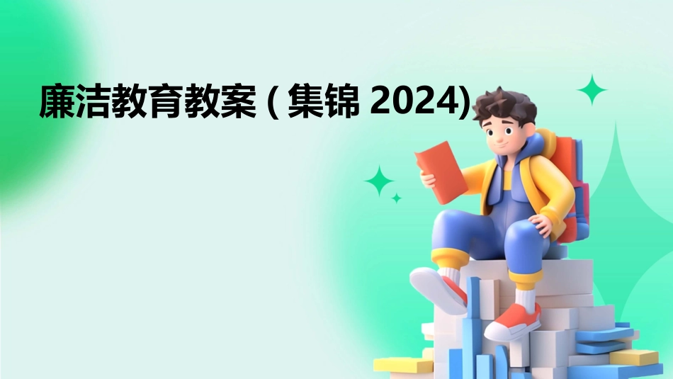 廉洁教育教案(集锦2024)_第1页