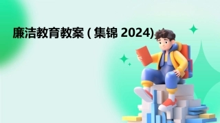 廉洁教育教案(集锦2024)