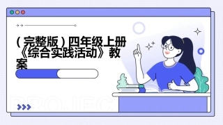 (完整版)四年级上册《综合实践活动》教案