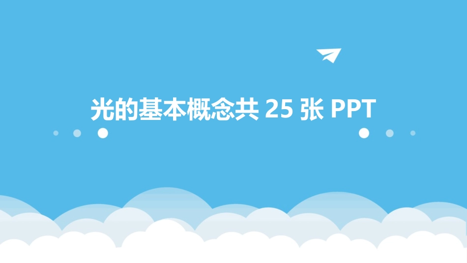 光的基本概念共25张PPT_第1页