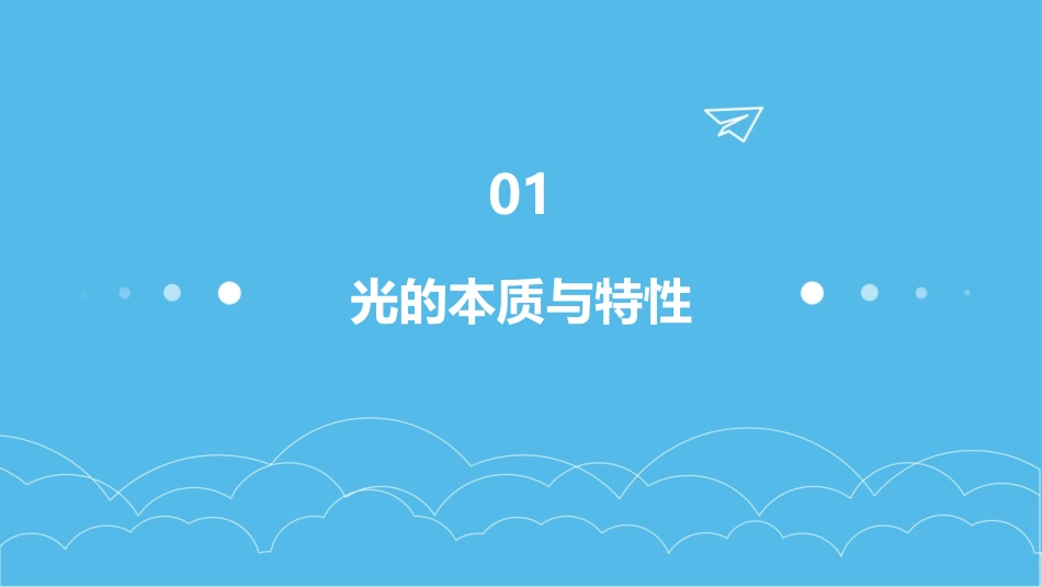 光的基本概念共25张PPT_第3页