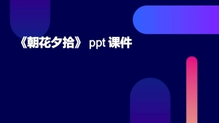 《朝花夕拾》ppt课件