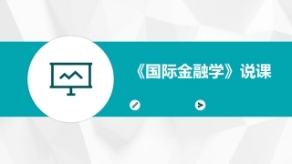 《国际金融学》说课