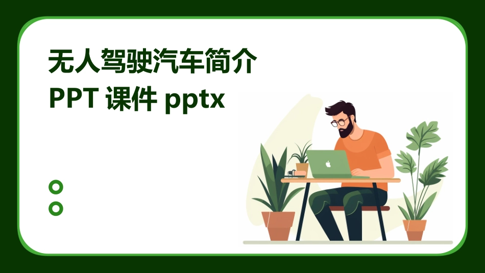 无人驾驶汽车简介PPT课件pptx_第1页