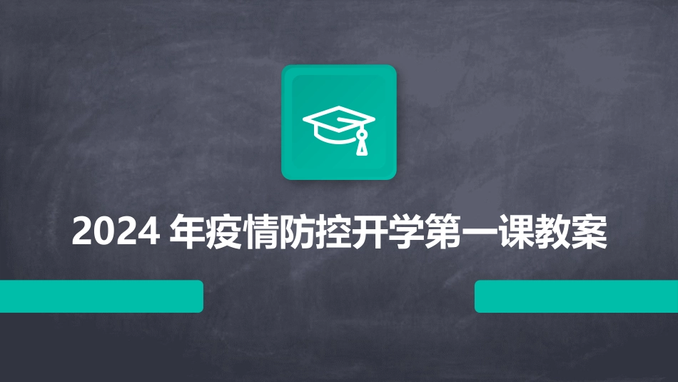 2024年疫情防控开学第一课教案_第1页