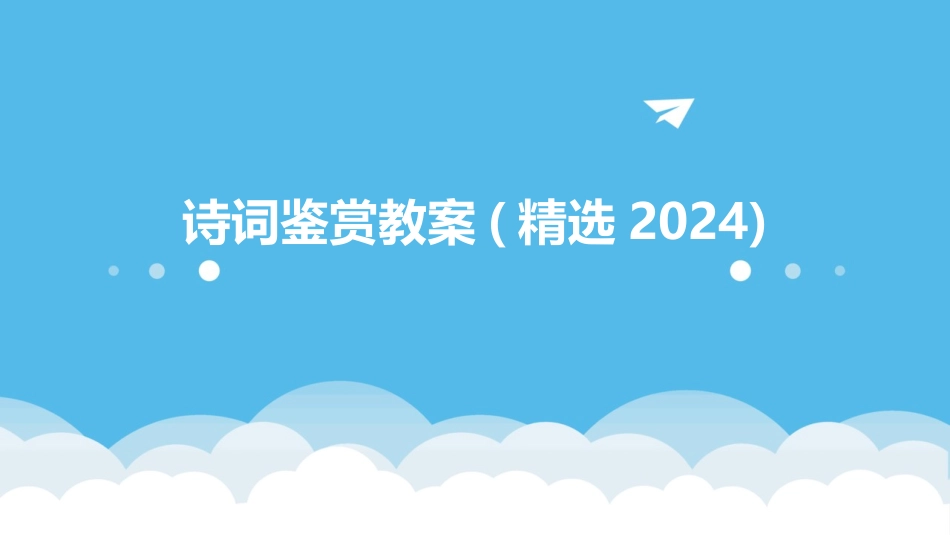 诗词鉴赏教案(精选2024)_第1页