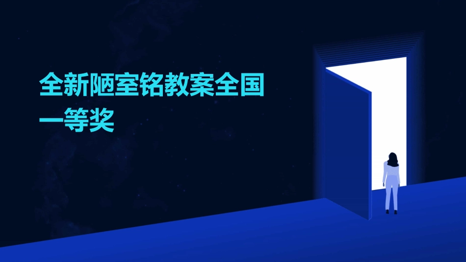 全新陋室铭教案全国一等奖_第1页