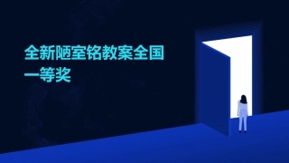 全新陋室铭教案全国一等奖