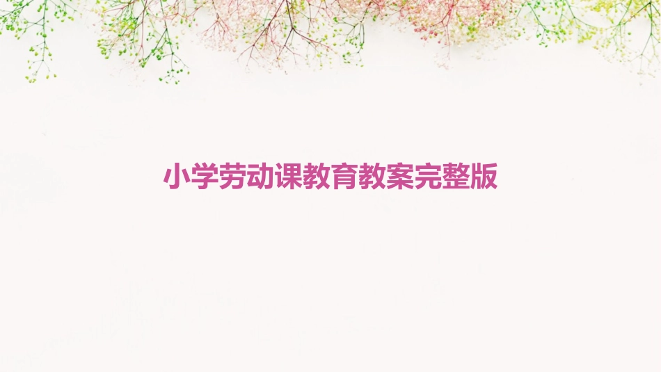小学劳动课教育教案完整版_第1页