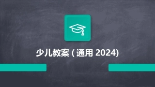 少儿教案(通用2024)