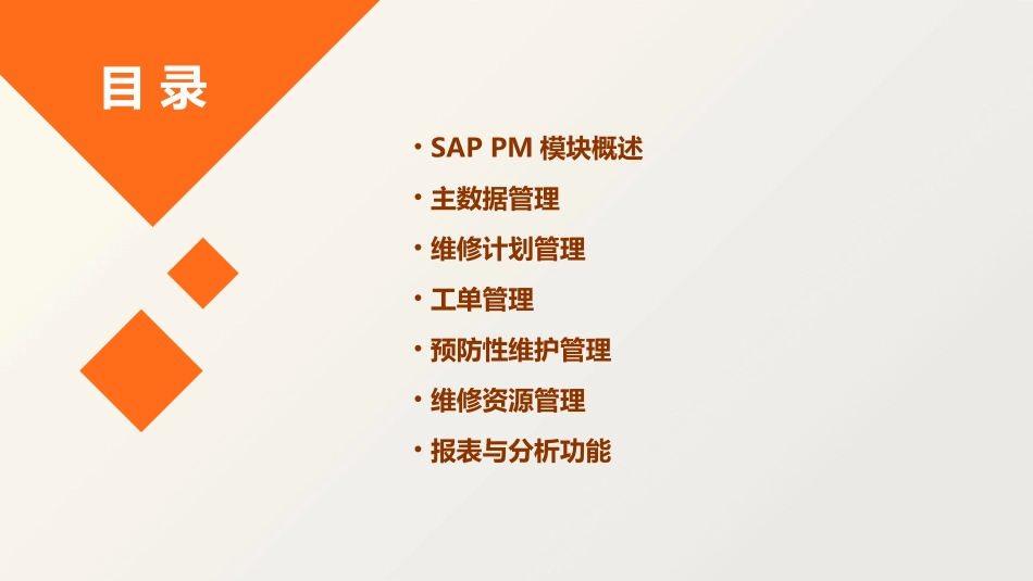 SAP PM模块基础学习手册_第2页