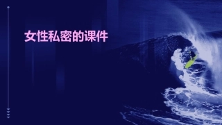 女性私密的课件