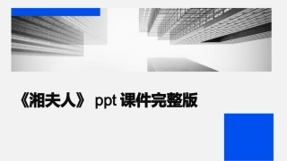 《湘夫人》ppt课件完整版