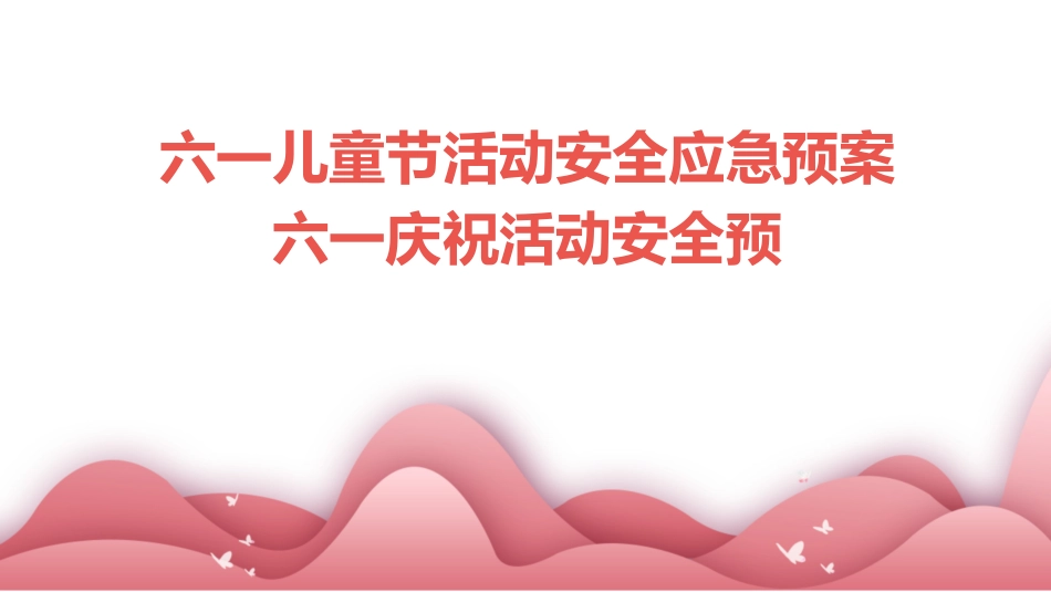 六一儿童节活动安全应急预案六一庆祝活动安全预_第1页