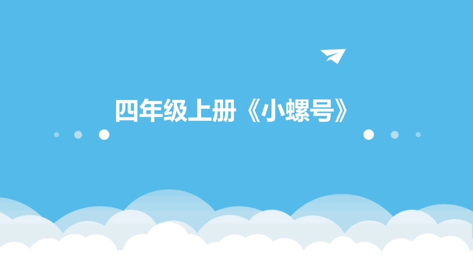 四年级上册《小螺号》_第1页