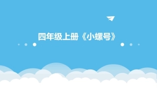 四年级上册《小螺号》