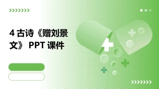 4古诗《赠刘景文》PPT课件
