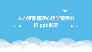 人力资源管理心理学案例分析ppt教案
