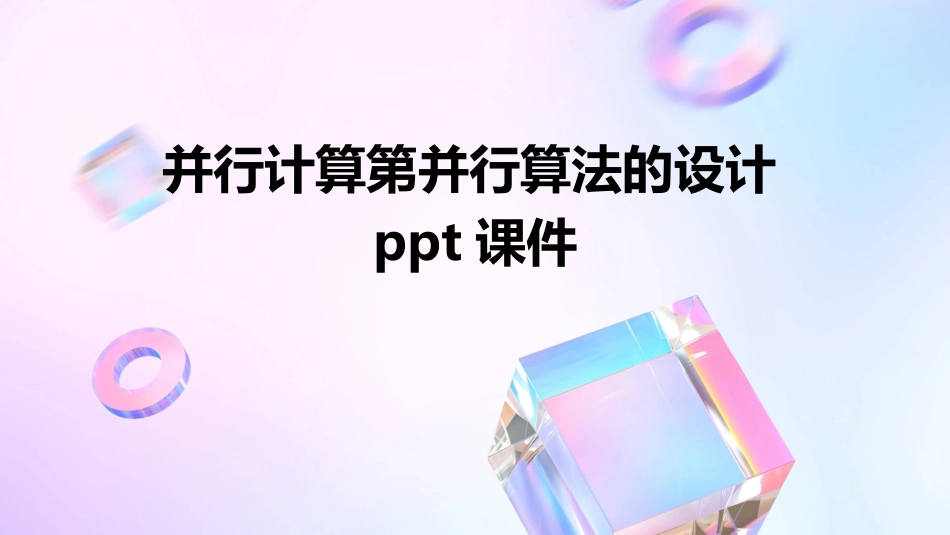 并行计算第并行算法的设计ppt课件_第1页