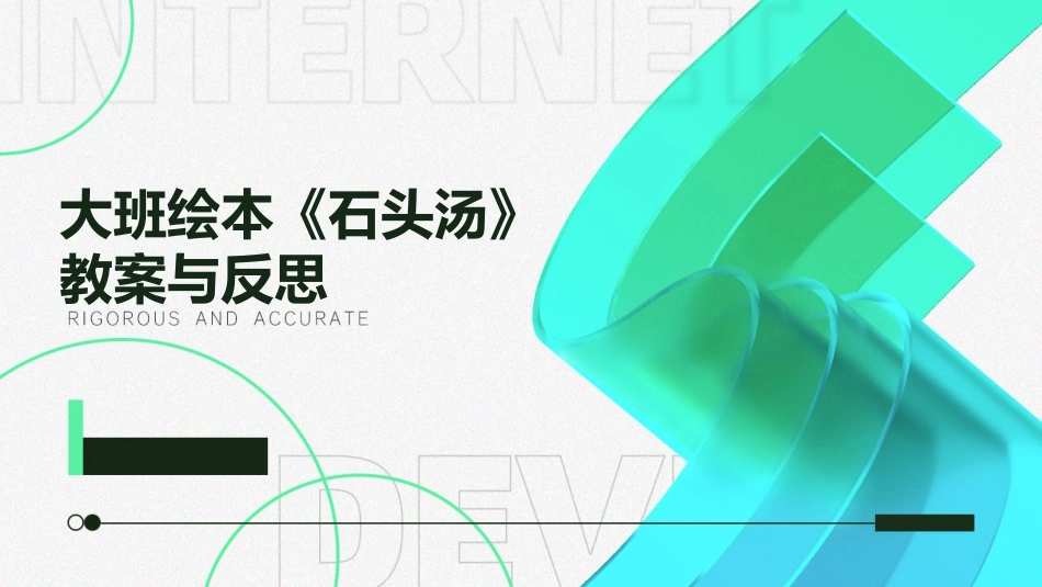 大班绘本《石头汤》教案与反思_第1页