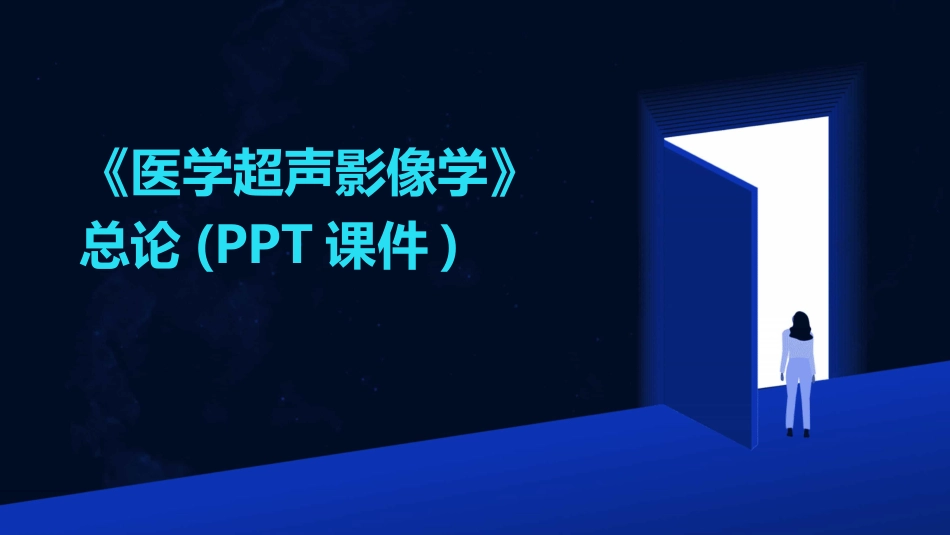 《医学超声影像学》总论(PPT课件)_第1页