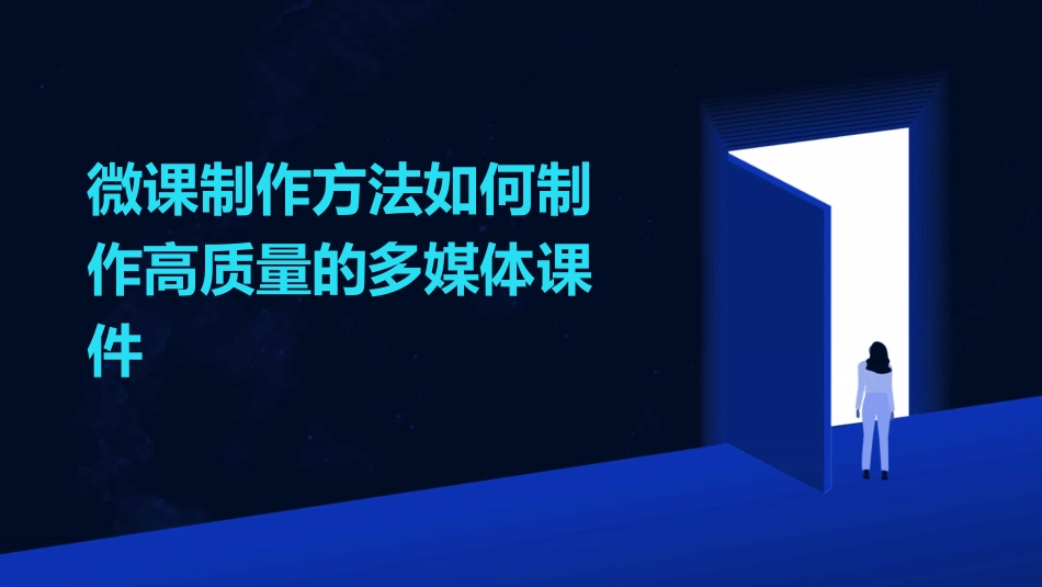 微课制作方法如何制作高质量的多媒体课件_第1页