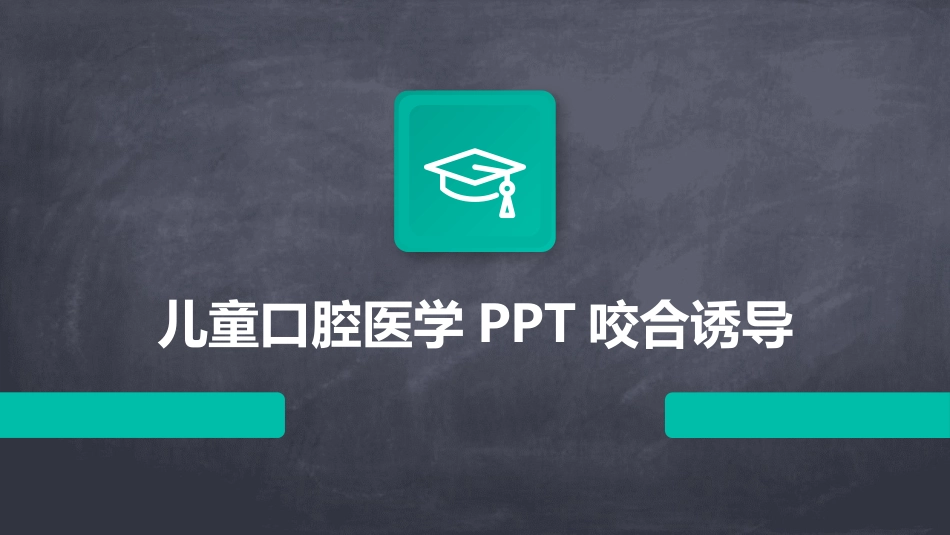 儿童口腔医学PPT咬合诱导_第1页