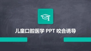 儿童口腔医学PPT咬合诱导