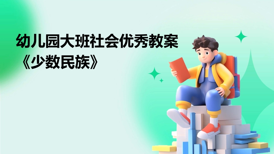 幼儿园大班社会优秀教案《少数民族》_第1页