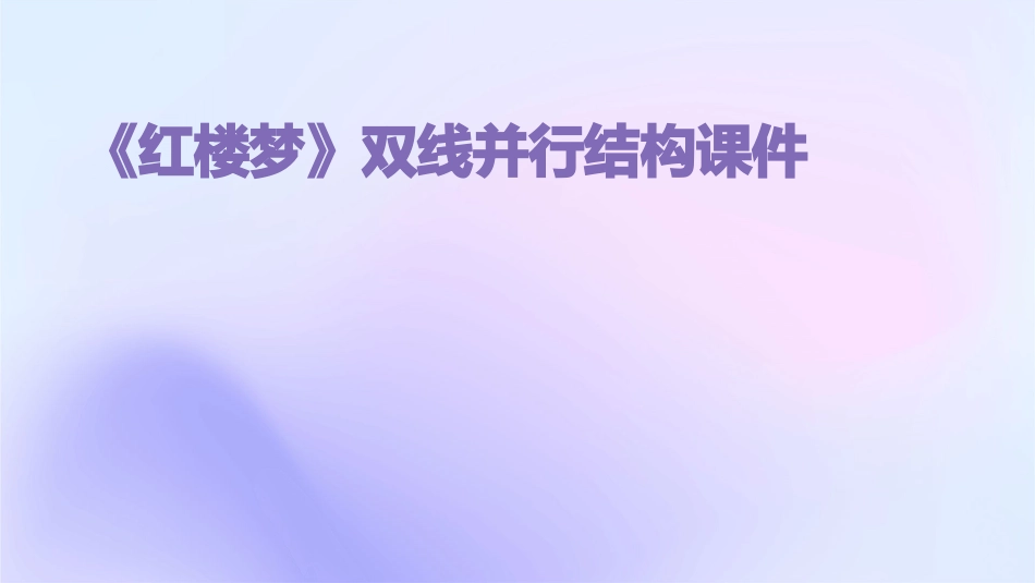 《红楼梦》双线并行结构课件_第1页