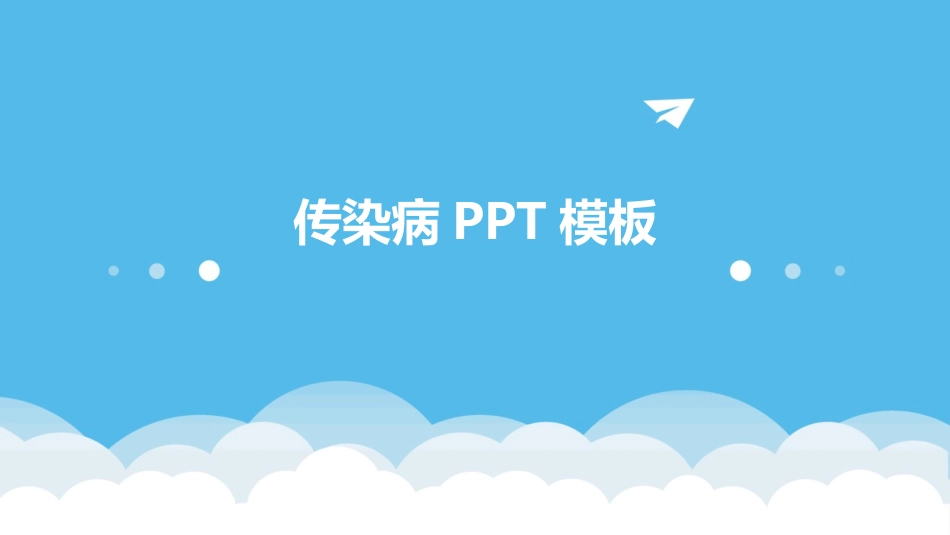 传染病PPT模板_第1页