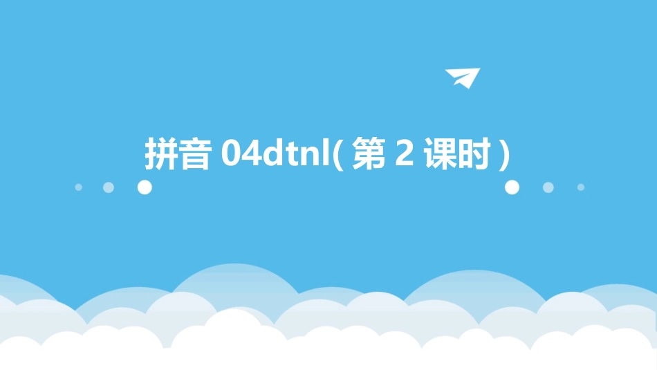 拼音04dtnl(第2课时)_第1页