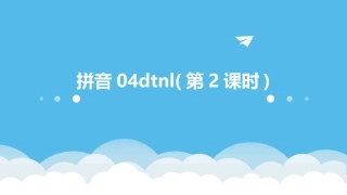 拼音04dtnl(第2课时)