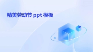 精美劳动节ppt模板