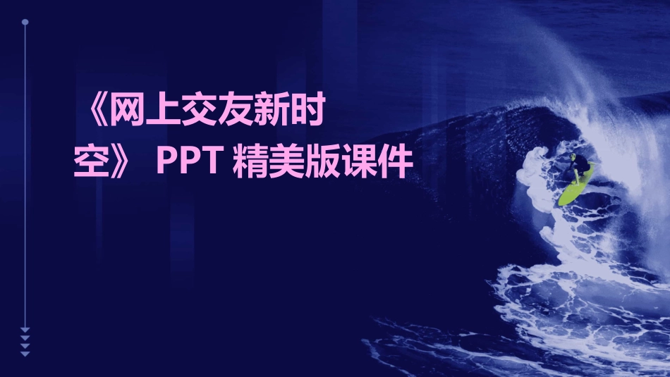 《网上交友新时空》PPT精美版课件_第1页