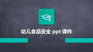 幼儿食品安全ppt课件