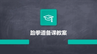 跆拳道备课教案