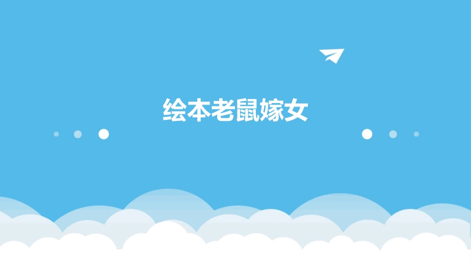 绘本老鼠嫁女_第1页