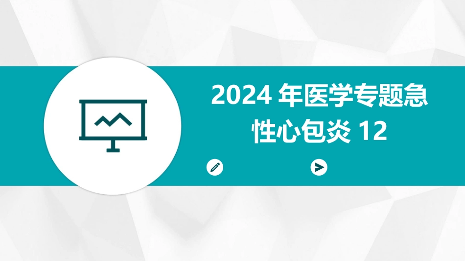 2024年医学专题急性心包炎12_第1页