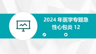 2024年医学专题急性心包炎12