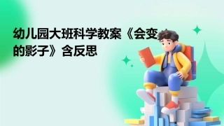 幼儿园大班科学教案《会变的影子》含反思