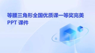 等腰三角形全国优质课一等奖完美PPT课件