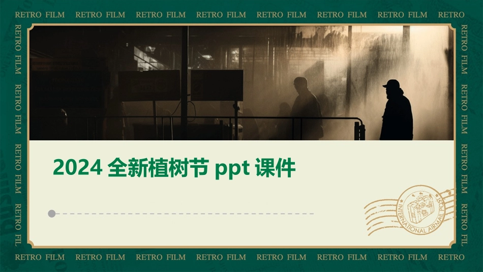 2024全新植树节ppt课件_第1页