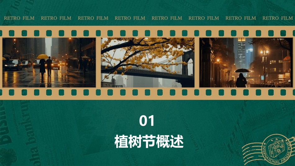 2024全新植树节ppt课件_第3页